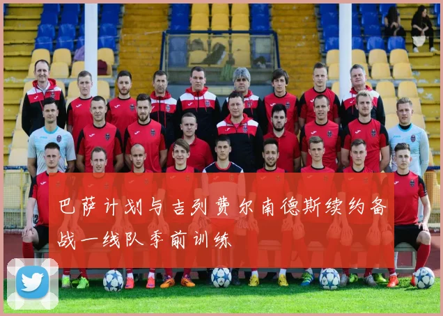 巴萨计划与吉列费尔南德斯续约备战一线队季前训练
