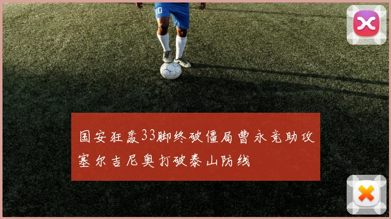 国安狂轰33脚终破僵局曹永竞助攻塞尔吉尼奥打破泰山防线