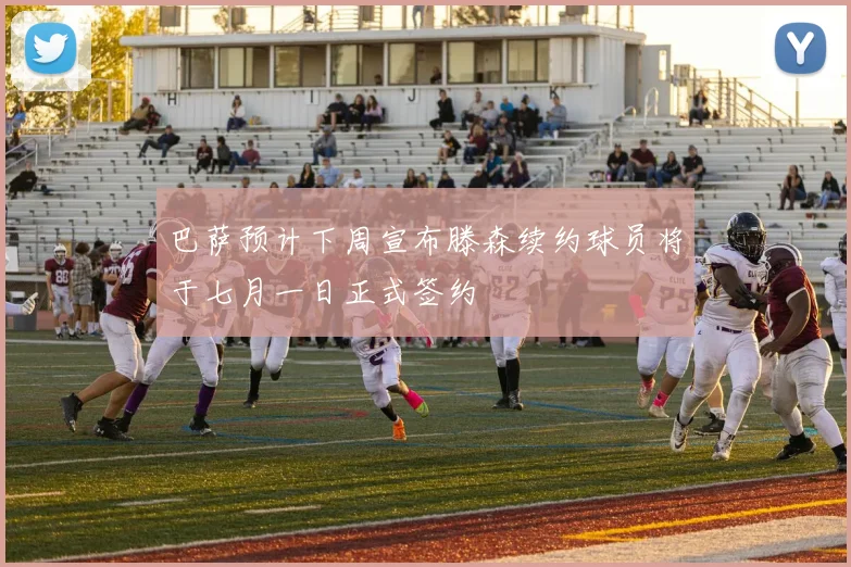 巴萨预计下周宣布滕森续约球员将于七月一日正式签约